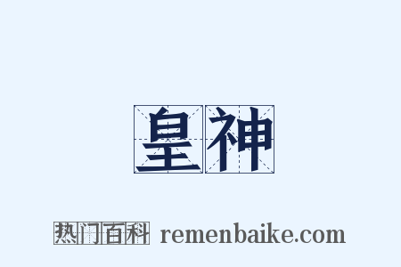 皇神是什么意思的图片